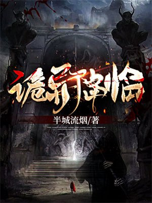 诡异降临还好我是十殿阎王完整版