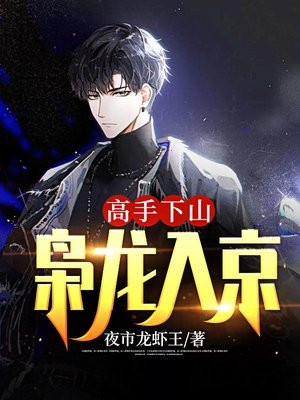 高手下山：枭龙入京