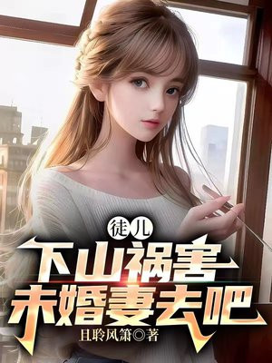 徒儿准备下山为师养不活你了