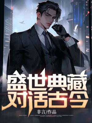 盛世典藏:对话古今