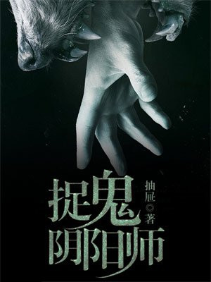捉鬼阴阳师吴晓飞免费阅读全文在哪个阅读软件