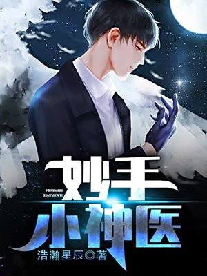 妙手小神医小说免费阅读全文