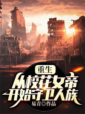 女帝重生在校园的小说
