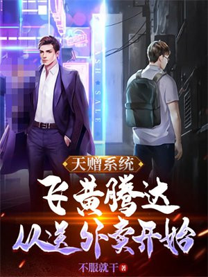 天赠系统：飞黄腾达，从送外卖开始