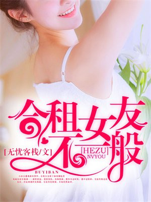 我照顾合租瘫痪女友