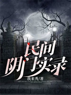 民间阴阳术法常识