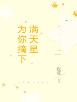 为你摘下满天星陈若星卫凛