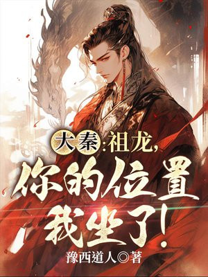 大秦:祖龙听到我心声