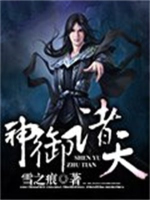 神御诸天免费阅读