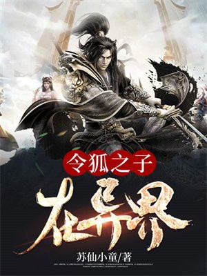 令狐儿子
