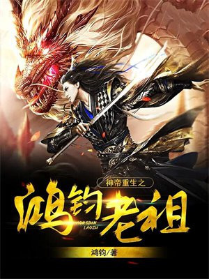 神帝重生之鸿钧老祖