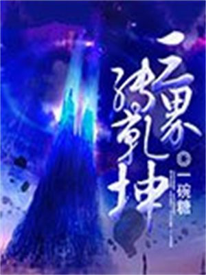 三界乾坤攻略