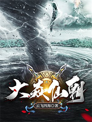 大焱仙朝 小说
