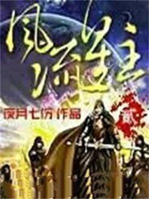 风流星主