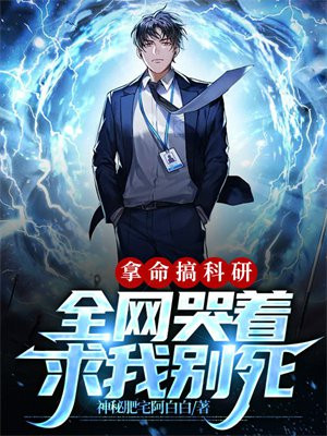 拿命搞科研，全网哭着求我别死
