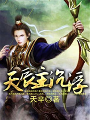 天辰讲的什么