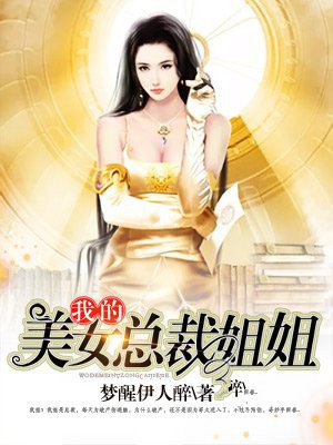我的美女总裁第一季
