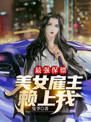 小说最强保镖俏总裁无弹窗