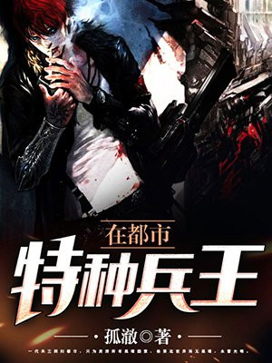 特种兵王在都市完整版