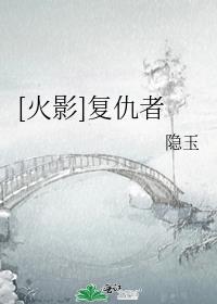 火影复仇者txt