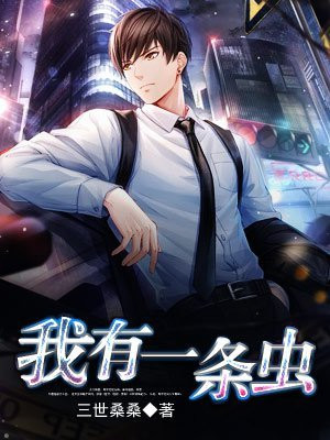 我有一条虫
