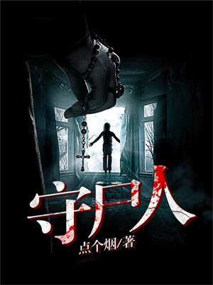 守尸人的枕头