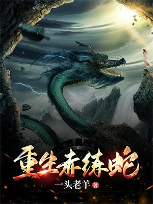 赤练蛇可以吃吗