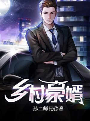 乡村豪少电视剧