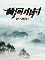 黄河小村大千世界