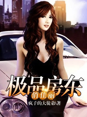 绝品房东 小说