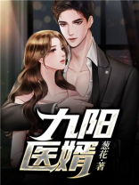 九阳医婿.秦天