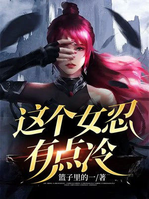 这个女生有点冷电影