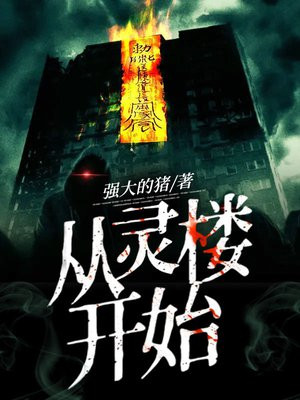 从灵笼开始练号
