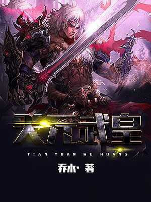 天元武皇