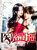 医路逍遥(四木)全文免费