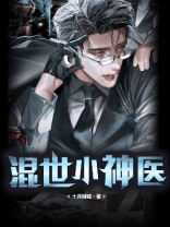 混世小神医电视剧免费观看