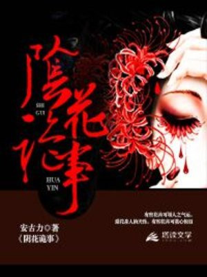 阴花诡事听书