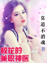 校花的贴身狂医 小说