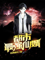 都市最强仙婿叶长生