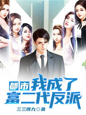 都市:我成了富二代反派类似的小说