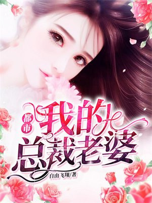 都市：我的总裁老婆