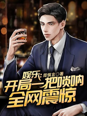 娱乐:开局一把唢呐爱看书吧