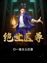 绝世医尊短剧一口气看完