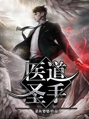 医道圣手 吃老鼠的大米