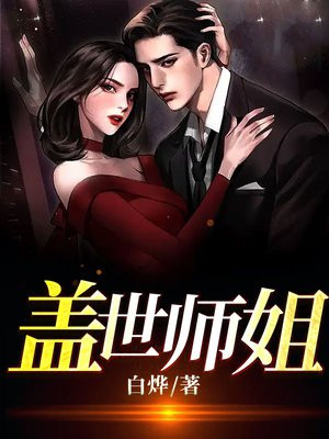 盖世师姐顾北