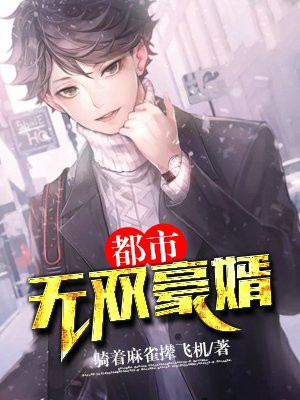 都市之豪无