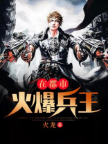 火爆兵王在都市 小说