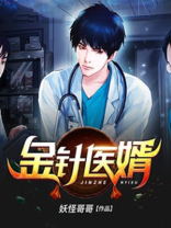 金针医侠