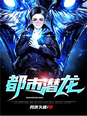 都市潜龙-风溟久啸