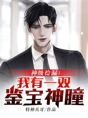 神级捡漏我有一双鉴宝神瞳下载